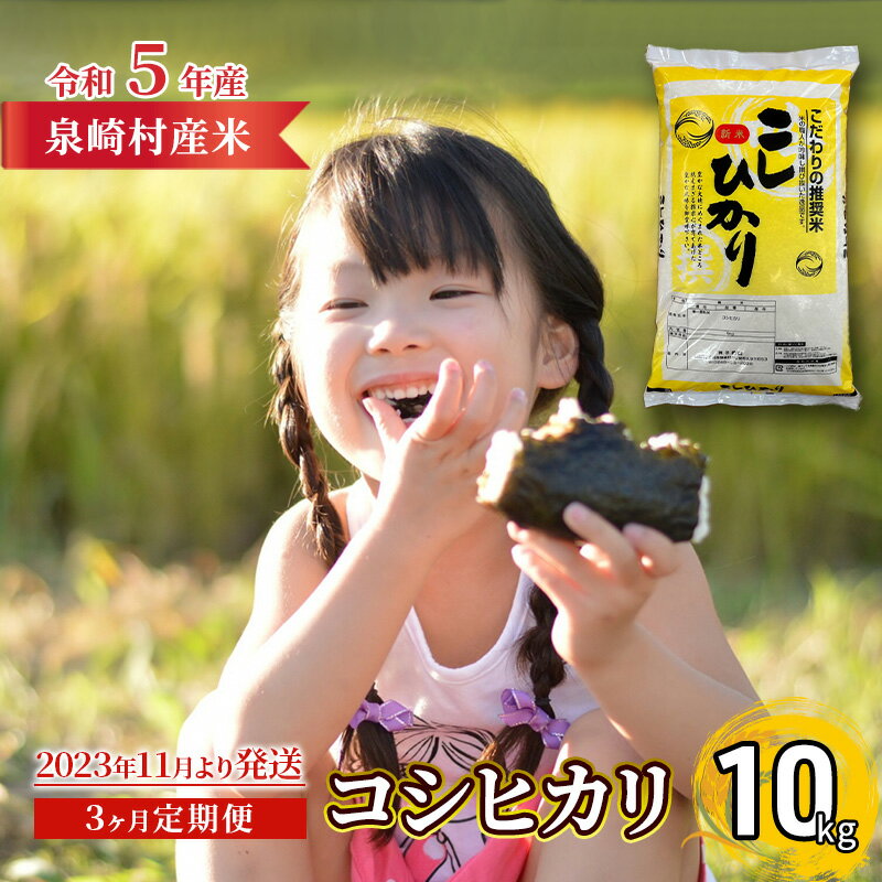 [令和5年産][定期便3ヶ月]泉崎村産 コシヒカリ(白米)10kg(5kg×2袋)[はにわの里] [定期便・ 美味しい 阿武隈川 水 自然 肥沃 大地 特A ランク ] お届け:2023年10月上旬〜2024年9月下旬