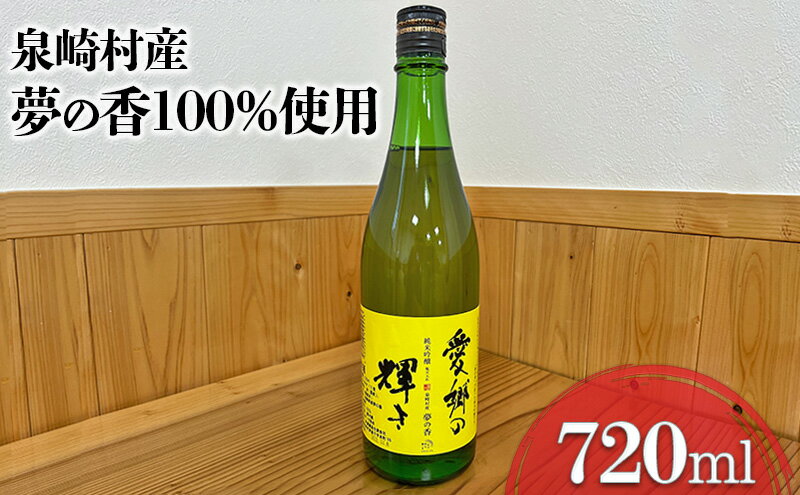 【ふるさと納税】【はにわの里】愛郷の輝き（火入れ）720ml×1本　【 お酒 日本酒 純米吟醸酒 アルコール 福島県 オリジナル 夢の香 那須連峰 豊かな 自然 名水 醸造 フルーティ 】