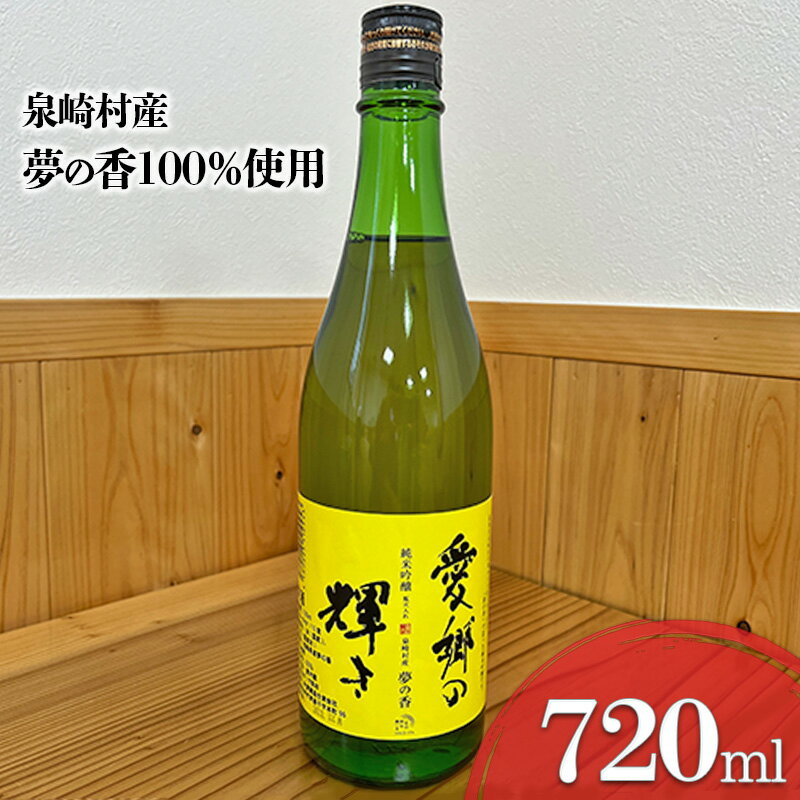 16位! 口コミ数「0件」評価「0」【はにわの里】愛郷の輝き（火入れ）720ml×1本　【 お酒 日本酒 純米吟醸酒 アルコール 福島県 オリジナル 夢の香 那須連峰 豊かな ･･･ 