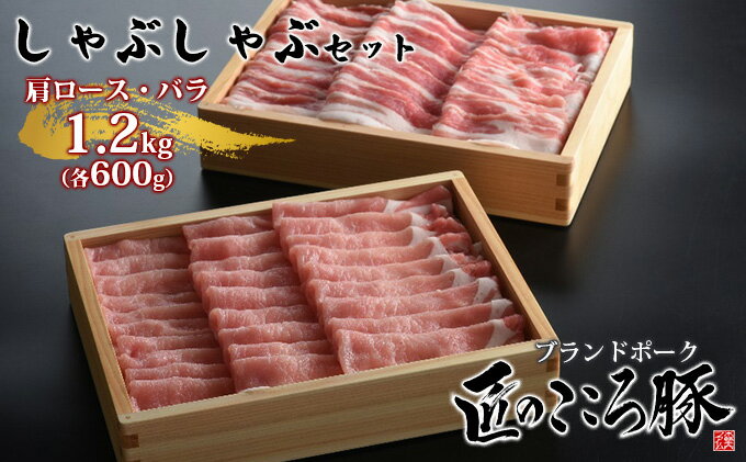 【ふるさと納税】ブランドポーク「匠のこころ豚」肩ロース・バラ　1.2kg（各600g）しゃぶしゃぶセット【◎安全・安心　JGAP・農場HACCP認証取得】　【 お肉 ロース 豚肉 バラ しゃぶしゃぶ 薄切り 】