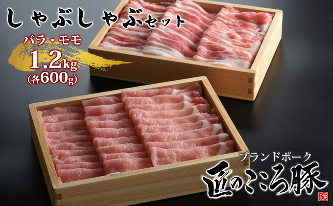 【ふるさと納税】ブランドポーク「匠のこころ豚」バラ・モモ　1.2kg（各600g）しゃぶしゃぶセット【◎安全・安心　JGAP・農場HACCP認証取得】　【 お肉 豚肉 バラ もも肉 しゃぶしゃぶ 薄切り 】