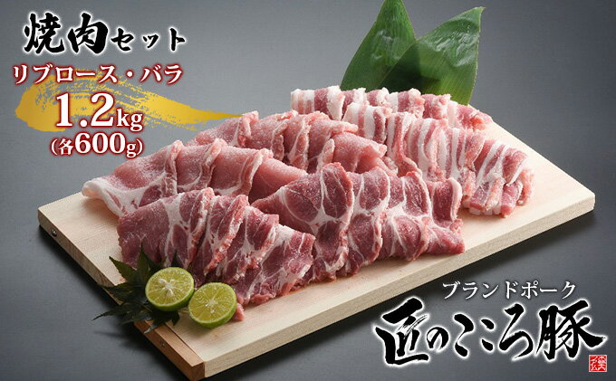 【ふるさと納税】ブランドポーク「匠のこころ豚」リブロース・バラ　1.2kg（各600g）焼肉セット【◎安全・安心　JGAP・農場HACCP認証取得】　【 お肉 豚肉 ロース バラ 焼肉 バーベキュー 】