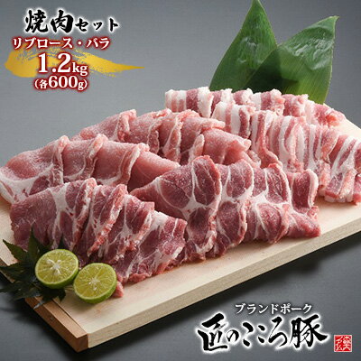 ブランドポーク「匠のこころ豚」リブロース・バラ 1.2kg(各600g)焼肉セット[◎安全・安心 JGAP・農場HACCP認証取得] [ お肉 豚肉 ロース バラ 焼肉 バーベキュー ]