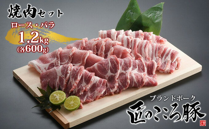 【ふるさと納税】ブランドポーク「匠のこころ豚」ロース・バラ　1.2kg（各600g）焼肉セット【◎安全・安心　JGAP・農場HACCP認証取得】　【 お肉 豚肉 ロース バラ 焼肉 バーベキュー 】