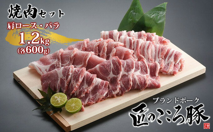 【ふるさと納税】ブランドポーク「匠のこころ豚」肩ロース・バラ　1.2kg（各600g）焼肉セット【◎安全・安心　JGAP・農場HACCP認証取得】　【 お肉 バラ ロース 豚肉 焼肉 バーベキュー 】