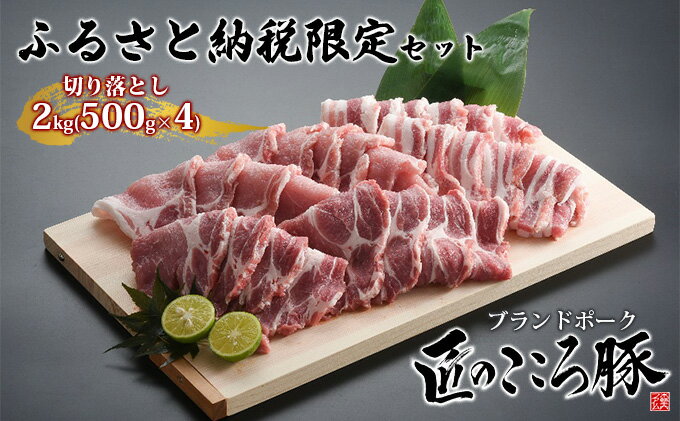 【ふるさと納税】ブランドポーク「匠のこころ豚」切り落とし2kg（500g×4）ふるさと納税限定セット【◎安全・安心　JGAP・農場HACCP認証取得】　【 お肉 豚肉 バラ 小間切れ 切り落とし 炒め物 】