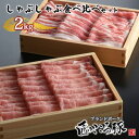 【ふるさと納税】ブランドポーク「匠のこころ豚」しゃぶしゃぶ食べ比べセット 2kg【◎安全・安心 JGAP・農場HACCP認証取得】 お肉 ロース 豚肉 バラ もも肉 肩ロース