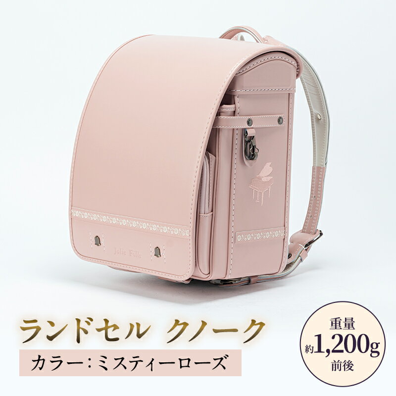 【ふるさと納税】ランドセル クノーク ジョリフィーユシック JF-3MR カラー：ミス...