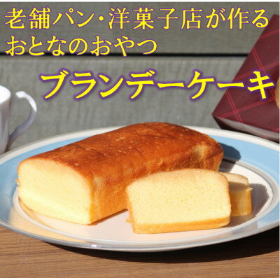 【ふるさと納税】【懐かしの大人スイーツ】ブランデーケーキ2本(ギフト箱入り)【配送不可地域：離島・...