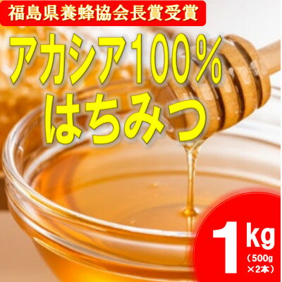 [100%アカシア蜜]アカシア蜂蜜 500g×2本セット