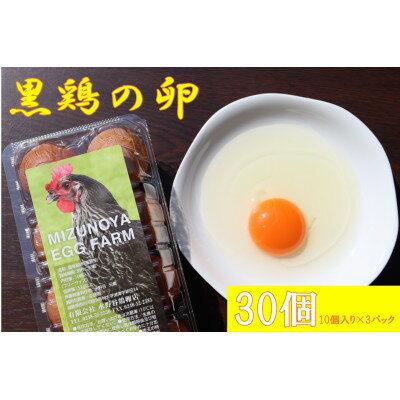 【ふるさと納税】【店舗でも大人気!】黒鶏の卵30個(Mサイズ)【配送不可地域：離島・沖縄県】【1503067】