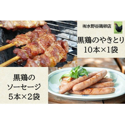 【ふるさと納税】黒鶏のやきとり(モモ肉)10本、ソーセージ10本セット【配送不可地域：離島・沖縄県】【..