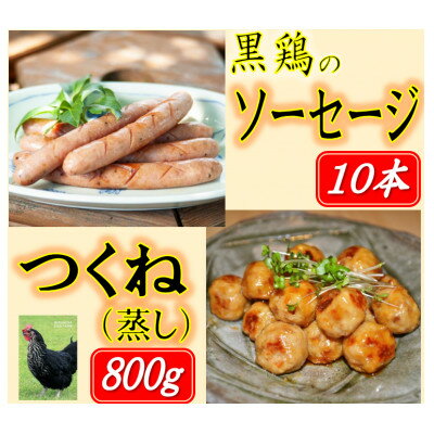 1位! 口コミ数「0件」評価「0」黒鶏のソーセージ10本、つくね(蒸し)1kgセット【配送不可地域：離島・沖縄県】【1503073】