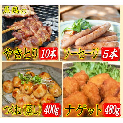 【ふるさと納税】黒鶏のやきとり(モモ肉)10本、ソーセージ5本、つくね(蒸し)500g、ナゲット480gセット..