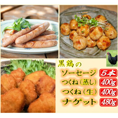 【ふるさと納税】黒鶏のソーセージ5本、つくね(蒸し)500g、つくね(生)500g、ナゲット480gセット【配送不可地域：離島・沖縄県】【1503077】