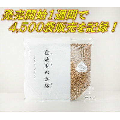 【ふるさと納税】荏胡麻(えごま)ぬか床1kg【1513927】