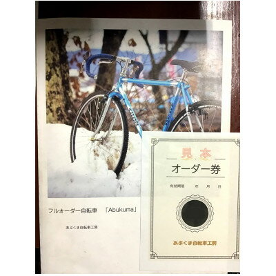 フルオーダークロモリ自転車「Abukuma」の製作代に使えるオーダー券
