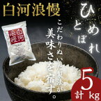 【ふるさと納税】【令和5年産】白河浪慢ひとめぼれ　5kg　精米【1320328】