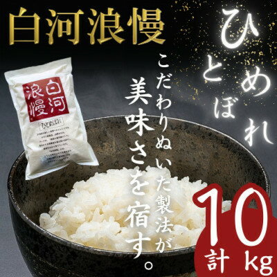 【ふるさと納税】【令和5年産】白河浪慢ひとめぼれ　10kg　精米【1320330】