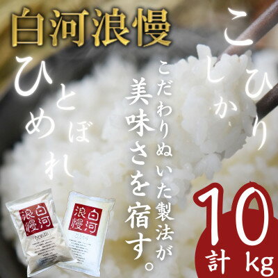 [令和5年産]白河浪慢ひとめぼれ、こしひかりセット 計10kg 精米