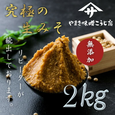 7位! 口コミ数「0件」評価「0」蔵出し生みそ 2kg～お申し込みを受けてから袋詰め～【1346878】