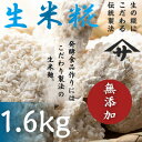 10位! 口コミ数「0件」評価「0」生米麹　～発酵食品作りに～　1,600g【配送不可地域：離島】【1346879】