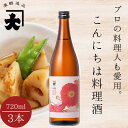 2位! 口コミ数「1件」評価「5」料理酒 720ml 3本セット【1375293】