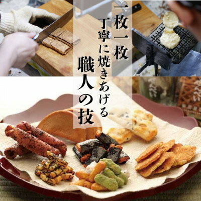 手焼きせんべい詰め合わせ(10~13種)～手焼き煎餅店柴田屋の職人が季節に合わせて厳選しました～【1410137】