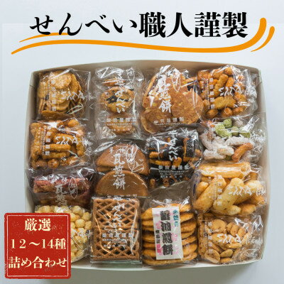 【ふるさと納税】手焼きせんべい詰め合わせ(10~13種)～手焼き煎餅店柴田屋の職人が季節に合わせて厳選しました～【1410137】