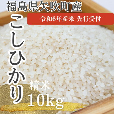 5位! 口コミ数「0件」評価「0」【令和6年度産　先行予約】　こしひかり(矢吹町中畑地区産)10kg(5kg×2袋)【1477961】