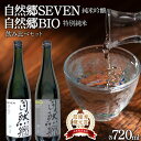 1位! 口コミ数「0件」評価「0」 【最優秀蔵元賞受賞 大木代吉本店】自然郷SEVEN純米吟醸・自然郷BIO特別純米 飲み比べセット各720ml F6U-001