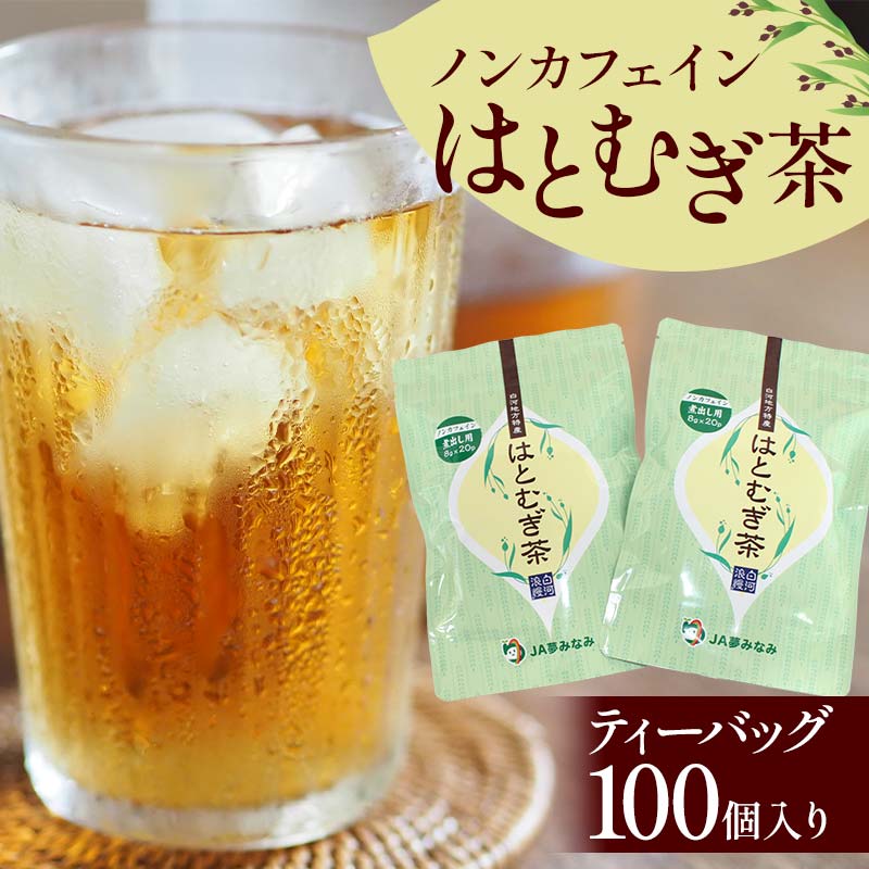 ノンカフェインはとむぎ茶 ティーバッグ100個入り お茶 飲料 F6U-003