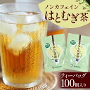 53位! 口コミ数「0件」評価「0」 ノンカフェインはとむぎ茶 ティーバッグ100個入り お茶 飲料 F6U-003