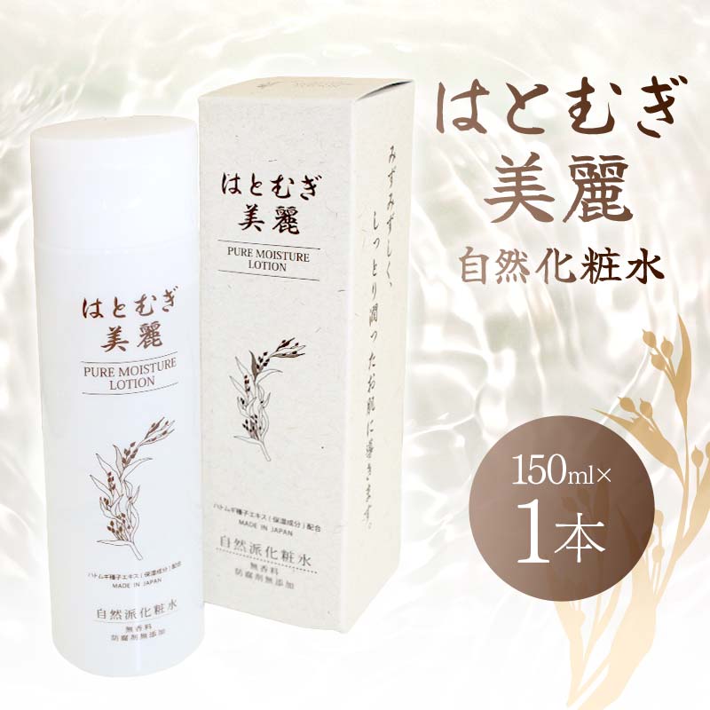 はとむぎ美麗自然化粧水(150ml×1本)[無香料、無着色、石油系界面活性剤不使用] スキンケア 化粧水 美容 F6U-005