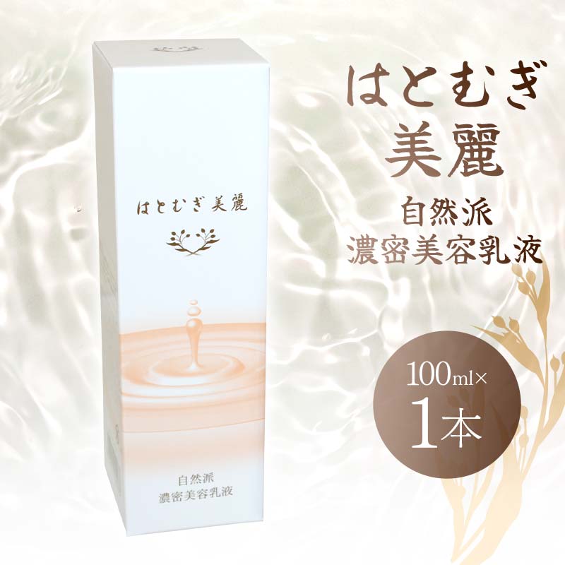 はとむぎ美麗 自然派濃密美容乳液(100ml×1本)[無香料、無着色、石油系界面活性剤不使用] スキンケア F6U-006