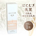 66位! 口コミ数「0件」評価「0」 はとむぎ美麗 自然派濃密美容乳液(100ml×1本)【無香料、無着色、石油系界面活性剤不使用】 スキンケア F6U-006