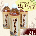 56位! 口コミ数「0件」評価「0」 ノンカフェインはとむぎ茶 ペットボトル500ml×24本 お茶 飲料 F6U-007