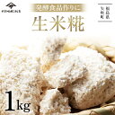 29位! 口コミ数「0件」評価「0」 発酵食品作りに! 生米糀1kg 食品 F6U-011