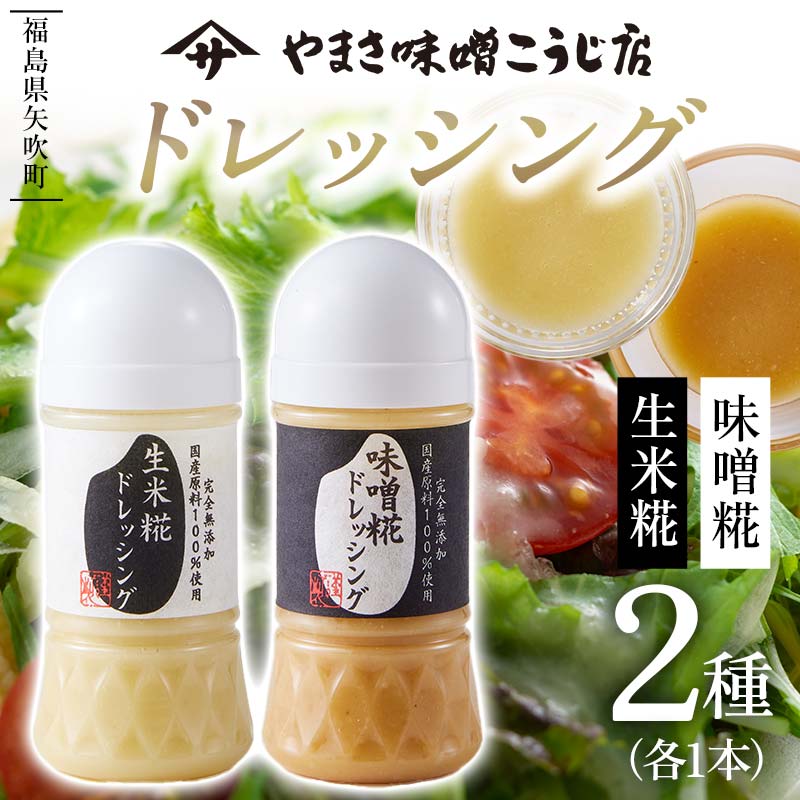 やまさ味噌こうじ店のドレッシング2種セット(味噌糀・生米糀) サラダ ドレッシング 調味料 食品 F6U-016