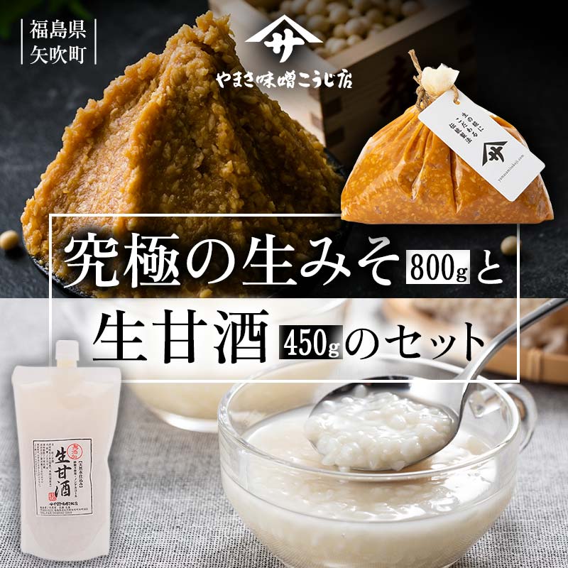 蔵出し直送 究極の生みそと生甘酒のセット みそ 味噌 調味料 食品 F6U-019