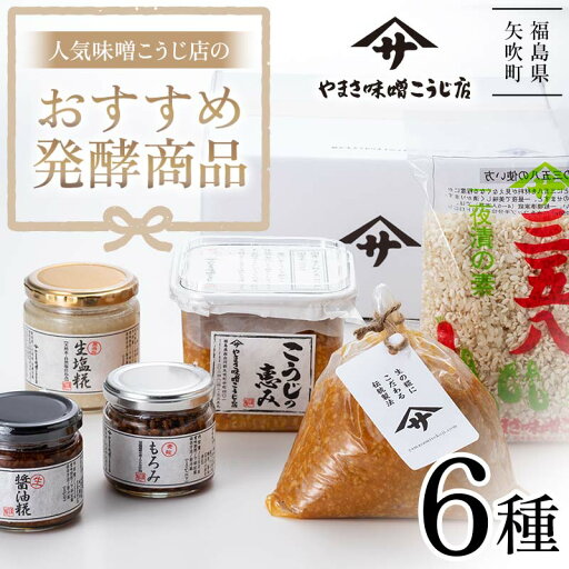 【ふるさと納税】 人気の味噌こうじ店のおすすめ発酵商品6種セット 食品 F6U-020 【ふるさと納税】 人気の味噌こうじ店のおすすめ発酵商品6種セット 食品 F6U-020