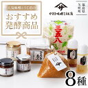 13位! 口コミ数「0件」評価「0」 人気の味噌こうじ店のおすすめ発酵商品8種セット 食品 F6U-022