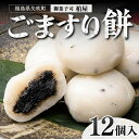 【ふるさと納税】 ごますり餅 12個入 もち 和菓子 スイーツ 福島県 矢吹町 お茶菓子 お茶請け 菓子 食品 F6U-033