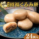 132位! 口コミ数「0件」評価「0」 【矢吹名物】招福くるみ餅 24個入 もち 和菓子 スイーツ 福島県 矢吹町 お茶菓子 お茶請け 菓子 食品 F6U-037