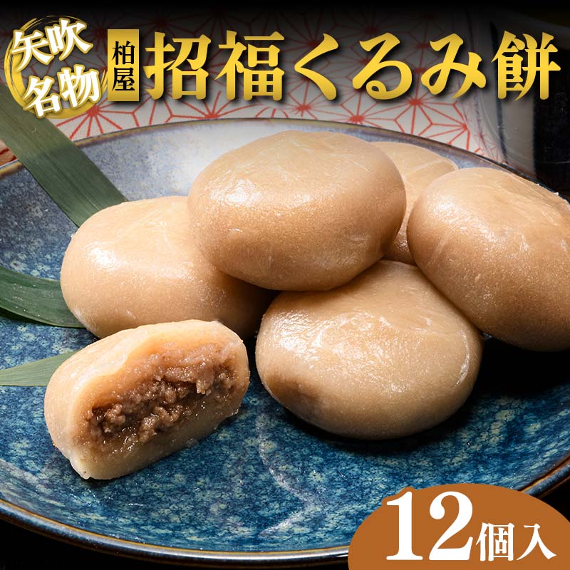 【ふるさと納税】 【矢吹名物】招福くるみ餅 12個入 もち 和菓子 スイーツ 福島県 矢吹町 お茶菓子 お..