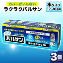 【ふるさと納税】 <3個パック> カバーがいらない ラクラクバルサン 水タイプ 12~16畳 雑貨 F6U-060