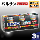 【ふるさと納税】 <3個パック>バルサン ワンタッチ 煙タイプ 12~16畳用 雑貨 F6U-064