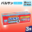 【ふるさと納税】 <3個パック>バルサン 火を使わない 水タイプ 12~16畳用 雑貨 F6U-068