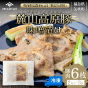 17位! 口コミ数「0件」評価「0」 麓山高原豚味噌漬け(2枚入り×3袋) 肉 食品 F6U-071