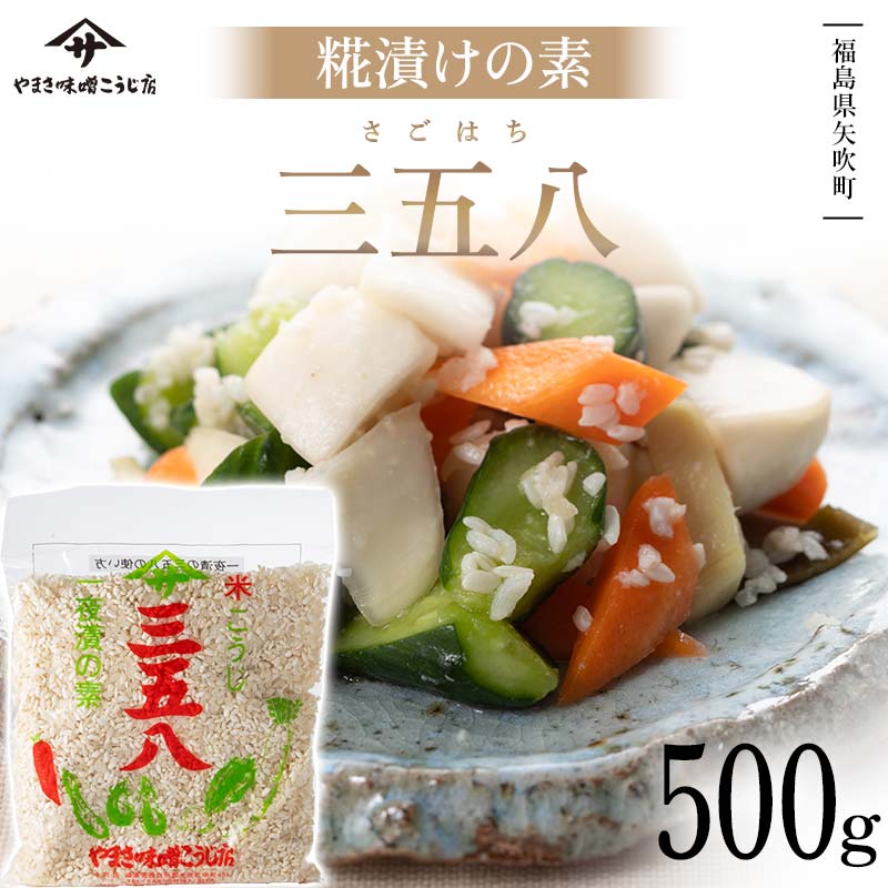 糀漬けの素 三五八 加工品 食品 F6U-073